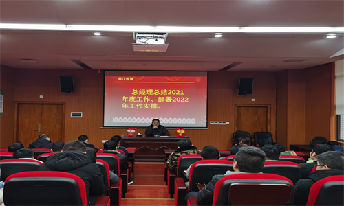 不忘初心、砥礪前行—— 湘江智慧召開2022年新春全體員工大會及全員培訓(xùn)會議